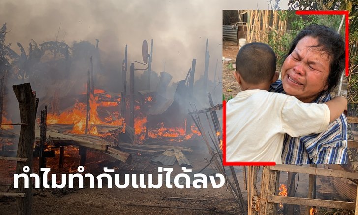 แม่ทรุดกอดหลานร้องไห้โฮ ลูกชายทาสยาบ้า คลั่งเผาบ้านวอดทั้งหลัง โมโหแม่ไม่ให้เงิน