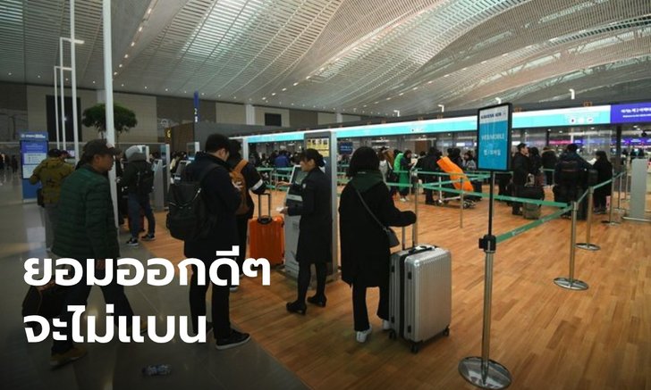 "เกาหลีใต้" ใจดี เปิดทาง "ผีน้อย" หากสมัครใจกลับบ้านก่อน มิ.ย.นี้ จะไม่แบนเข้าประเทศ
