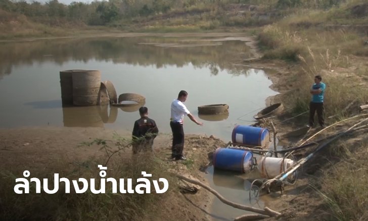 อีก 2 สัปดาห์ น้ำหมด! ลำปางแล้งจัด สระประปาแห้งขอด หวั่นกระทบชาวบ้าน 2,000 คน
