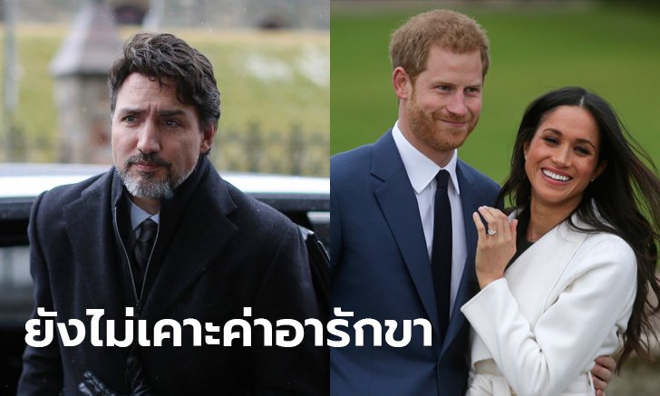 นายกฯ แคนาดา ยังไม่ฟันธง ออกภาษีแบกค่าใช้จ่ายเจ้าชายแฮร์รี-เมแกน หากย้ายมาประทับ