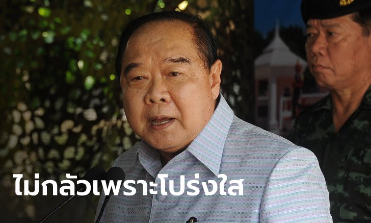 ประวิตร ไม่หวั่นหากโดนอภิปรายไม่ไว้วางใจ ลั่นตัวเองทำทุกอย่างโปร่งใส!