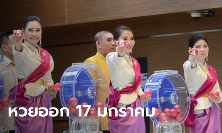หวยออกวันที่ 17 มกราคม อย่าลืม! ไม่ต้องลุ้นผิดวัน หลีกทางวันครู