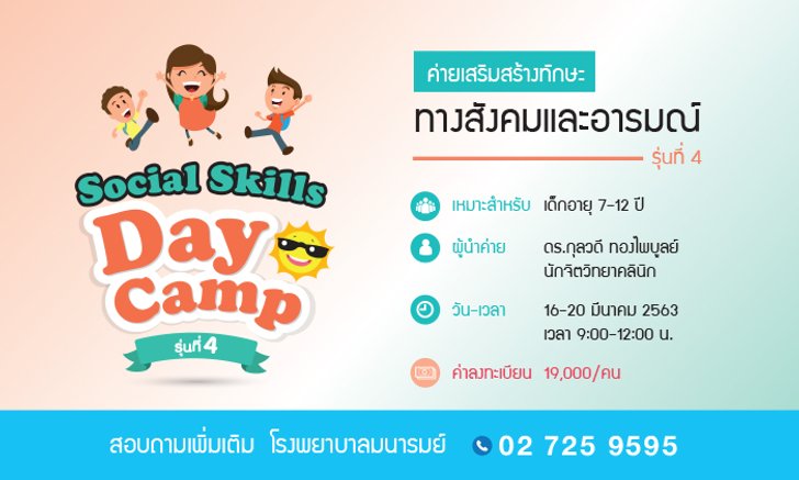 โรงพยาบาลมนารมย์เปิด Social Skills Day Camp ค่ายเสริมสร้างทักษะทางสังคมและอารมณ์ รุ่นที่ 4