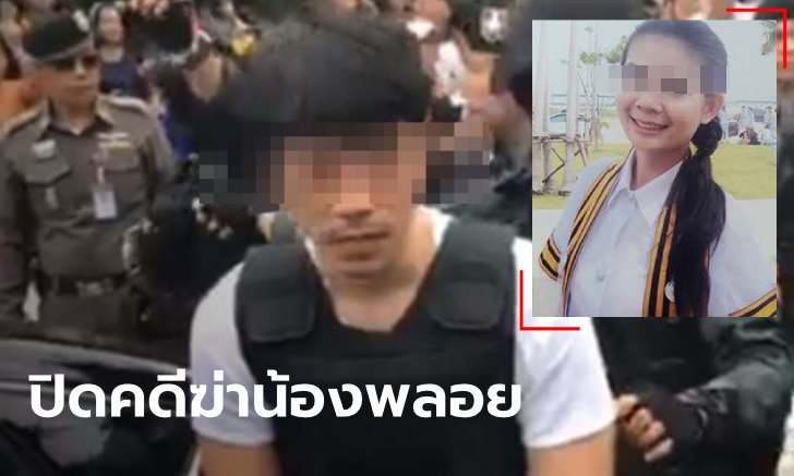 ศาลฎีกาพิพากษาคดี "สิบเอก" อุ้มฆ่านั่งยาง "น้องพลอย" สั่งจำคุก 33 ปี 11 เดือน