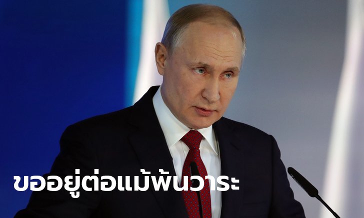 ปูติน ประธานาธิบดีรัสเซีย เล็งแก้รัฐธรรมนูญ เปิดทางสืบทอดอำนาจแม้พ้นวาระปี 2567