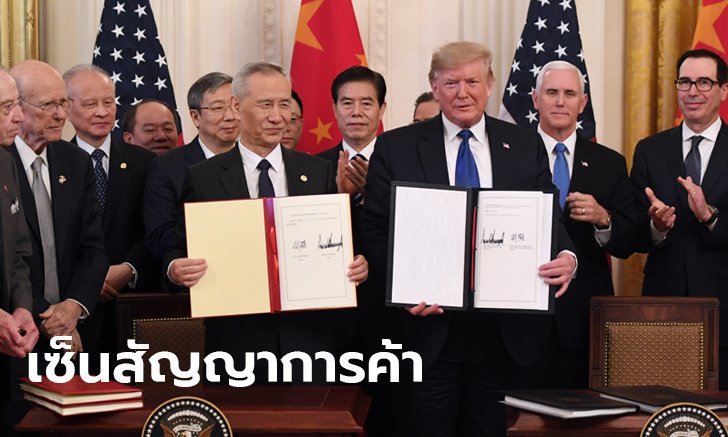 สหรัฐ-จีน เซ็นสัญญาการค้า เฟส 1 แล้ว! ทรัมป์ลั่นดีต่อโลก ไม่มีใครคิดว่าวันนี้จะมาถึง
