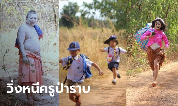 ควันหลงวันครู! ค่ายลูกเสือฝุ่นตลบ ครูแต่งตัวเป็นผีบ้าหลอกเด็ก งานนี้ ผอ. เอากับเขาด้วย