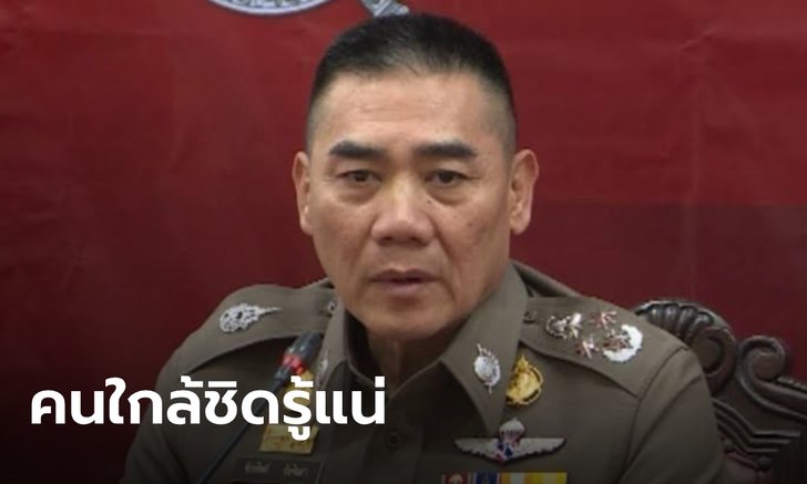 ผบ.ตร.เชื่อ คนใกล้ชิดรู้ ว่าโจรปล้นทองเป็นใคร วอนให้ข้อมูลตำรวจ ยันยังไม่ขอหมายจับ