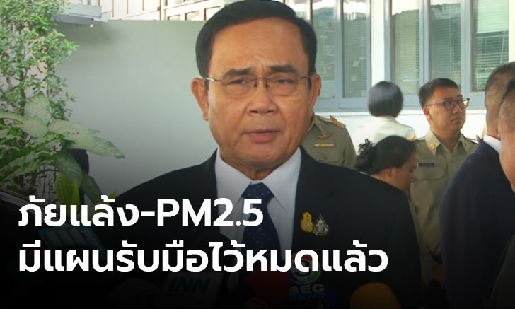 นายกฯ เผยรัฐบาลมีแผนแก้ปัญหาภัยแล้ง และฝุ่น PM 2.5 ทั้งหมดแล้ว