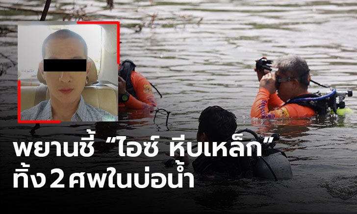 กู้ภัยเตรียมค้นหาชิ้นส่วนมนุษย์บ้าน ”ไอซ์ หีบเหล็ก” อีก