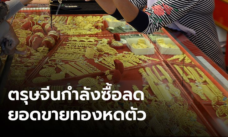 กำลังซื้อช่วงตรุษจีนหด ยอดขายทองฮวบ 20%
