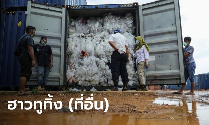 ไม่ใช่ที่ทิ้ง! รบ.มาเลเซียเตรียมตีกลับ ขยะพลาสติก 150 ตู้ คืนประเทศต้นทาง