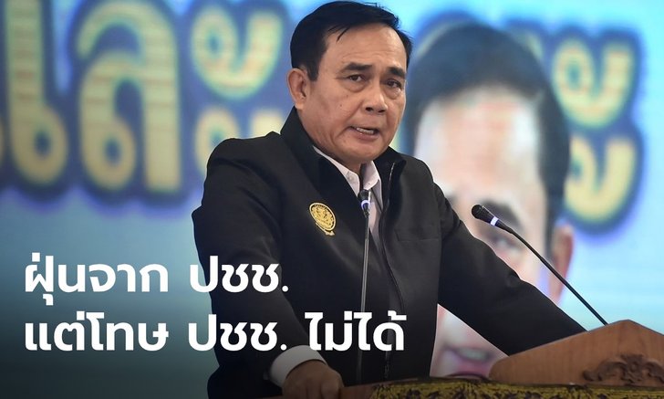 "ประยุทธ์" บอกยังแข็งแรง-ยังไหว สู้ฝุ่น PM 2.5 ชี้ปัญหาเกิดจากประชาชน แต่โทษไม่ได้