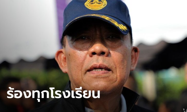 สะพัด! ผู้ว่าฯ กทม. สั่งทุกโรงเรียนในสังกัด ร้องเพลงสรรเสริญฯ หลังเคารพธงชาติทุกเช้า