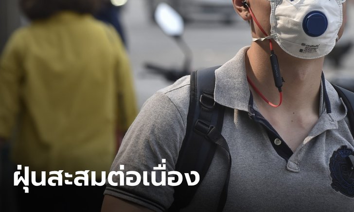 มีแววฝนตก แต่ไม่มีแววฝุ่นจาง กรมอุตุฯ ชี้กระแสลมยังอ่อน ไม่พอพัดฝุ่นสะสมใน กทม.