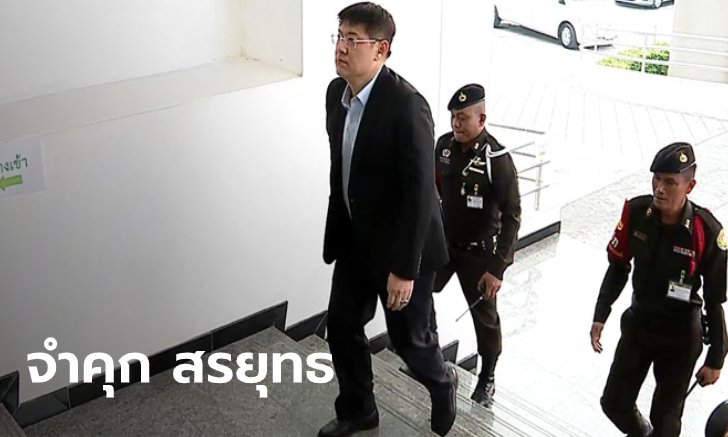 ด่วน! ศาลฎีกาตัดสินจำคุก สรยุทธ 6 ปี 24 เดือน ไม่รอลงอาญา คดียักยอกค่าโฆษณาเกินเวลา