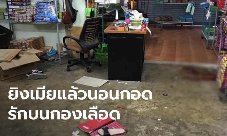 เสี่ยใหญ่กระหน่ำยิงเมีย วางปืนแล้วนอนกอดร่างจมกองเลือด น้องสาวเจ็บสาหัส