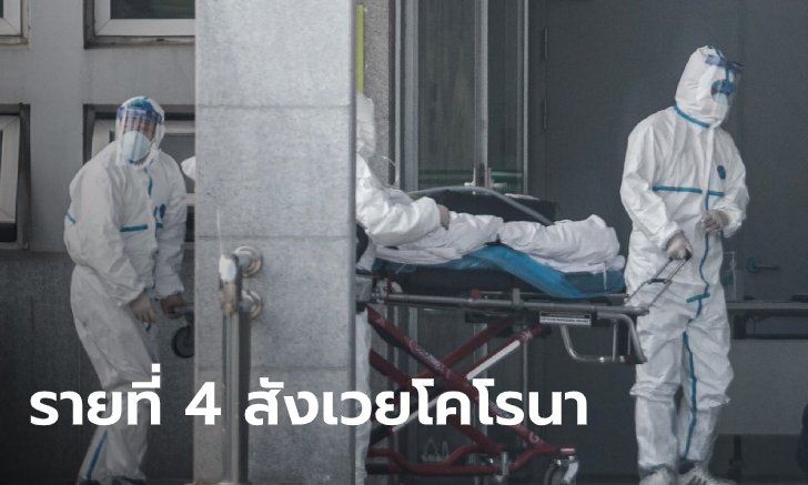 ไวรัสโคโรนาสังเวยรายที่ 4 ออสเตรเลียพบผู้ต้องสงสัยติดเชื้อ