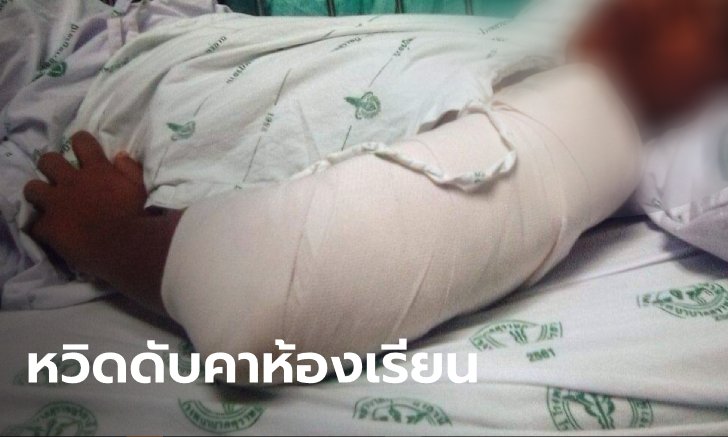 เด็กชาย ม.2 ทำร้ายเพื่อนสาหัสในห้องเรียน กรรไกรแทง-เก้าอี้ฟาด สั่งให้กราบขอโทษ