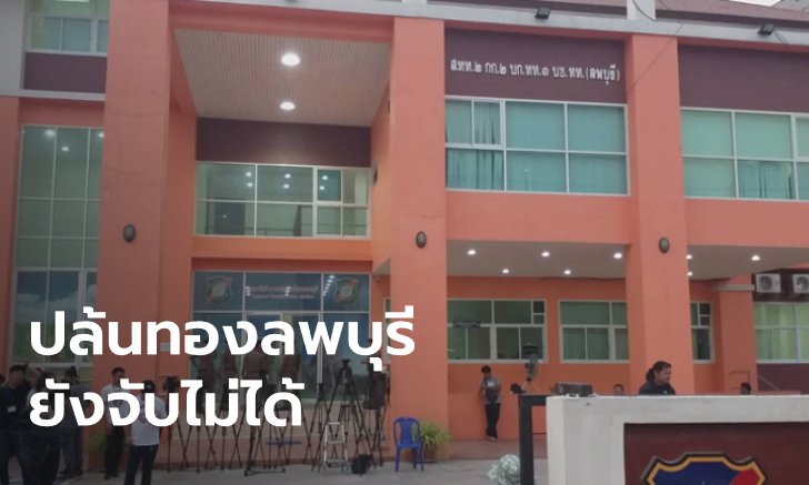 ตำรวจยังไม่ยืนยัน ขอศาลออกหมายจับโจรปล้นทองลพบุรี ผบ.ตร. ลงพื้นที่วันนี้