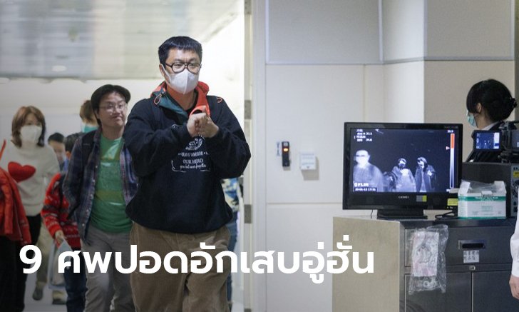 ปอดอักเสบอู่ฮั่น ตายแล้ว 9 ศพ ยอดผู้ป่วยทะลุ 440 คน ล่าสุดสหรัฐยืนยันพบติดเชื้อรายแรก
