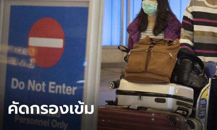 สธ.ชูมาตรการเข้ม สกัด "ไวรัสโคโรนา" คัดกรองนักท่องเที่ยวจีน ไหลเข้าไทยฉลองตรุษจีน