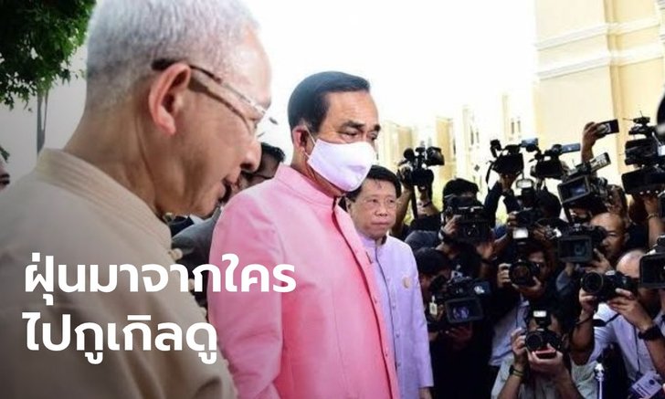 "บิ๊กตู่" ลั่น ไปกด "กูเกิล" ดู ว่า PM2.5 เกิดจากใคร ชี้ หากใช้ยาแรงแก้ปัญหา ต้องรับให้ได้