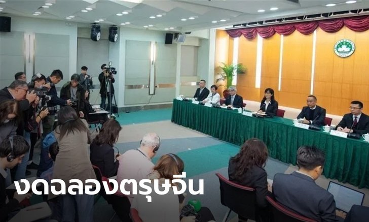 "มาเก๊า" หวั่นภัย "ไวรัสโคโรนา" ประกาศยกเลิกกิจกรรมฉลองตรุษจีนทั้งหมด