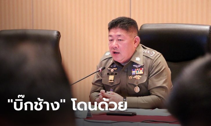 "บิ๊กช้าง" โดนด้วย เด้งฟ้าผ่าเข้ากรุ ศปก.ตร. ขาดจากตำแหน่งเดิม