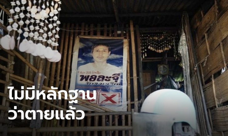 อัยการแจง ไม่ฟ้อง "ชัยวัฒน์" เพราะสำนวนไม่ชี้ชัด "บิลลี่" ตายแล้วจริง-โดนฆ่าอย่างไร