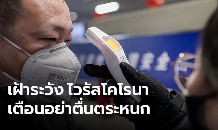 ปลัด สธ.เผย ยังไม่พบ "ไวรัสโคโรนา" ระบาดจากคนสู่คนในประเทศไทย