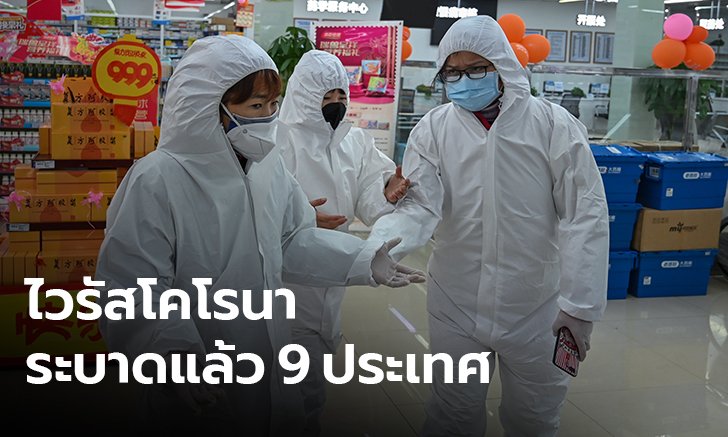 ไวรัสโคโรนาระบาดแล้ว 9 ประเทศ เฉพาะในจีนพบผู้ติดเชื้อ 1,287 ราย