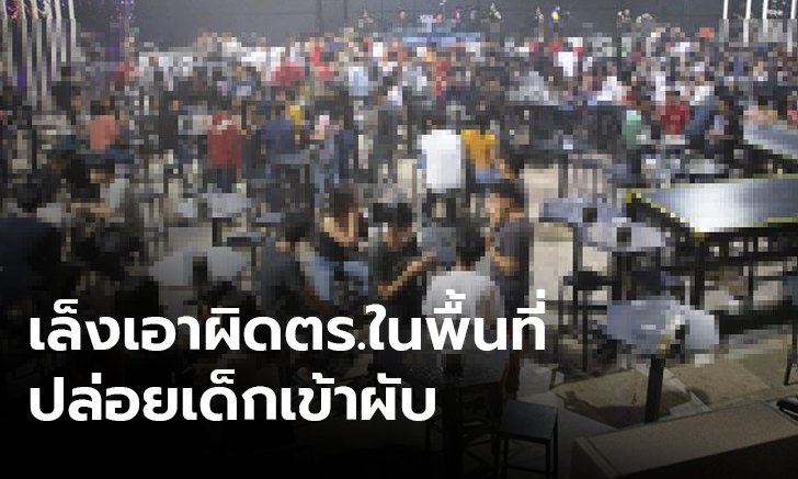 ตั้งกรรมการสอบตำรวจร้อยเอ็ด ปล่อยให้เด็กอายุต่ำกว่า 20 ปีเที่ยวผับดัง