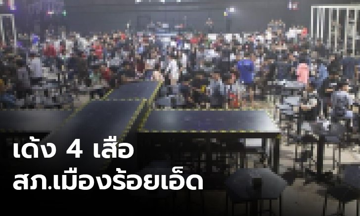 เด้ง! รอง ผกก.-สว. โรงพักเมืองร้อยเอ็ด เซ่นจับผับดัง ปล่อยเยาวชนมั่วสุม