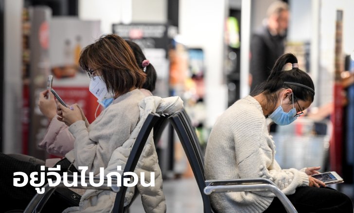 กระทรวงอุดมศึกษาฯ เบรก "นักศึกษาจีน" อย่าเพิ่งกลับไทย สกัดไวรัสโคโรนาสายพันธุ์ใหม่