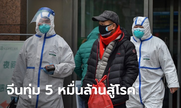 ไวรัสโคโรนา: คลังจีนสู้ศึกโรคระบาด อัดงบ 50,000 ล้าน คุมปอดอักเสบอู่ฮั่น