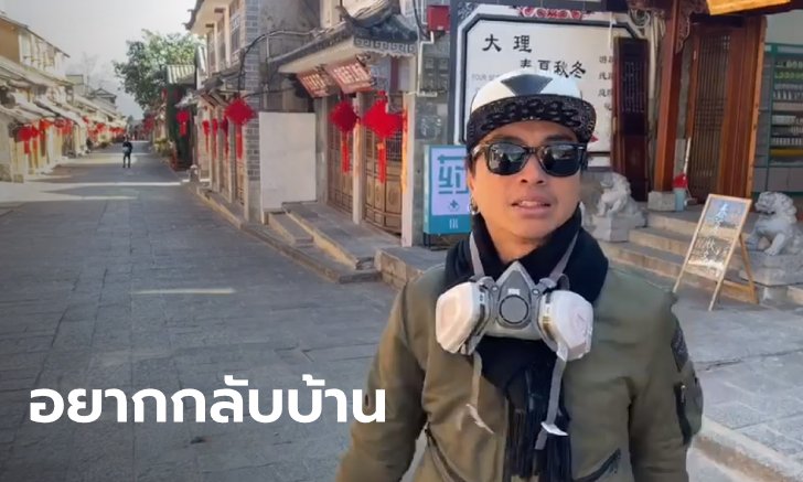 นักร้องไทยวง New Old Stock ไลฟ์สดจากจีน เมืองปิด อาหารใกล้หมด กลับบ้านไม่ได้