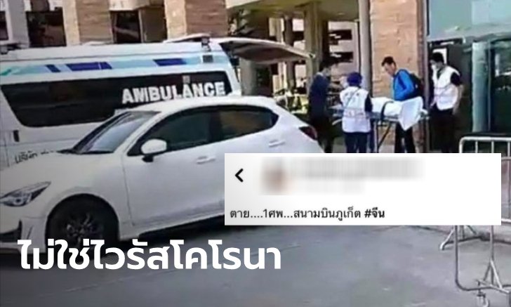 จวกยับ สาวโพสต์ภาพคนจีนตาย 1 ศพ ที่สนามบินภูเก็ต ทำโซเชียลตื่นตระหนก