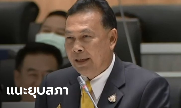 สุรทิน หัวหน้าพรรคประชาธิปไตยใหม่ แนะยุบสภา! หากงบ 63 โมฆะ ปมเสียบบัตรแทนกัน