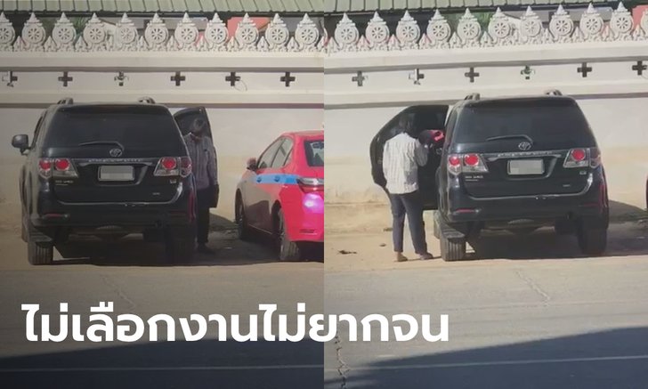 สาวถึงกับงง! เผยคลิปลุงขอทานตาบอด ขับฟอร์จูนเนอร์มาทำงาน