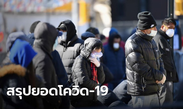 อัปเดตโควิด-19 ล่าสุด ยอดผู้ป่วยสะสมทะลุ 1,210,000 เสียชีวิต 65,831 รายทั่วโลก