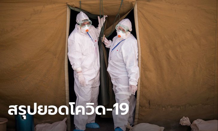 อัปเดตโควิด-19 ล่าสุด ยอดผู้ป่วยสะสมทะลุ 1,518,000 เสียชีวิต 88,502 รายทั่วโลก
