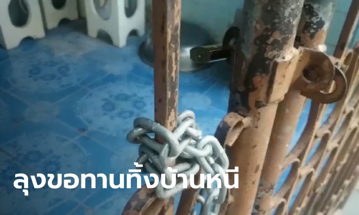 บุกบ้านลุงขอทานขับฟอร์จูนเนอร์ แกล้งตาบอดหาเงินใช้หนี้ ลูกสาวเป็นถึงอาจารย์ ม.ดัง