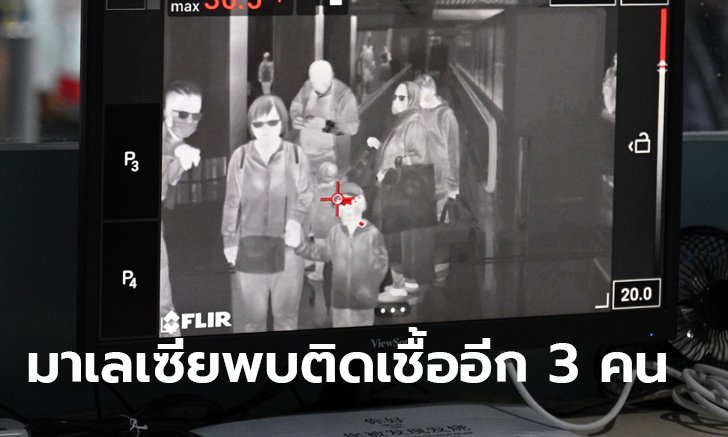 ไวรัสโคโรนา: มาเลเซียพบผู้ติดเชื้อเพิ่ม 3 ราย อายุน้อยสุดแค่ 4 ขวบ ดันยอดรวมเป็น 7 คน