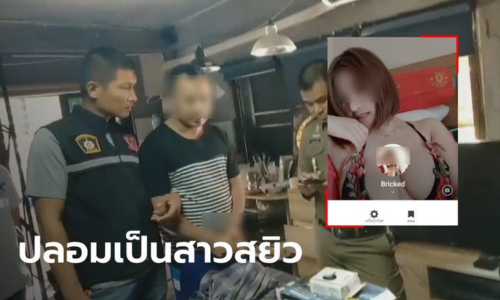 รวบหนุ่มใหญ่ ปลอมเป็นสาวสุดเอ็กซ์ ลวง ขรก.ขี้เหงาเซ็กซ์โฟน อัดคลิปสยิวแบล็คเมล์