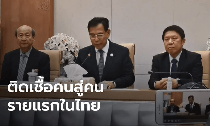 ด่วน! สาธารณสุขแถลงพบผู้ติดเชื้อไวรัสโคโรนารายแรกในไทยที่ติดจาก "คนสู่คน"