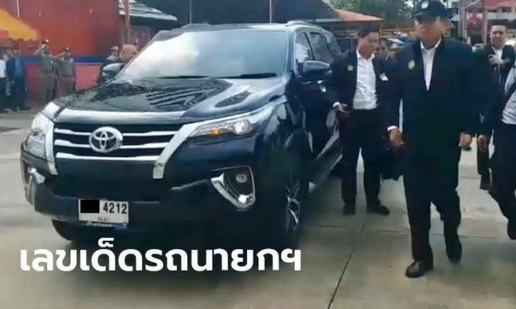 เลขเด็ด รถนายกฯ