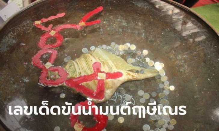 เลขเด็ด อาศรมฤาษีเณร