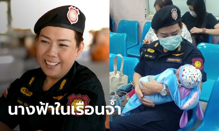 เปิดใจผู้คุมสาวเรือนจำราชบุรี หลังภาพอุ้มทารกใน ร.พ. ถูกแชร์สนั่นโลกออนไลน์