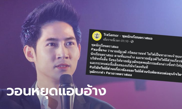 ชุดนักเรียนตราสมอ ปัดสัมพันธ์ กอล์ฟ ณัฐวุฒิ นักพูดหนุ่ม ลั่นไม่ใช่ทายาทธุรกิจ